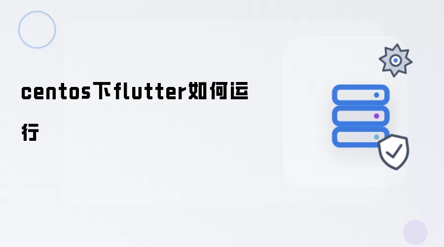 centos下flutter怎样运行
