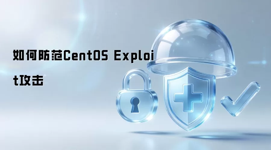 如何防御CentOS Exploit攻击