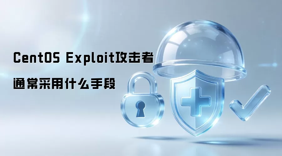 CentOS Exploit攻击者通常采用何种手段