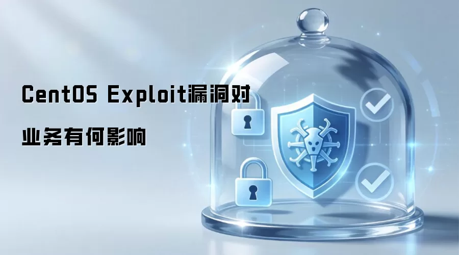 CentOS Exploit漏洞对业务的影响如何