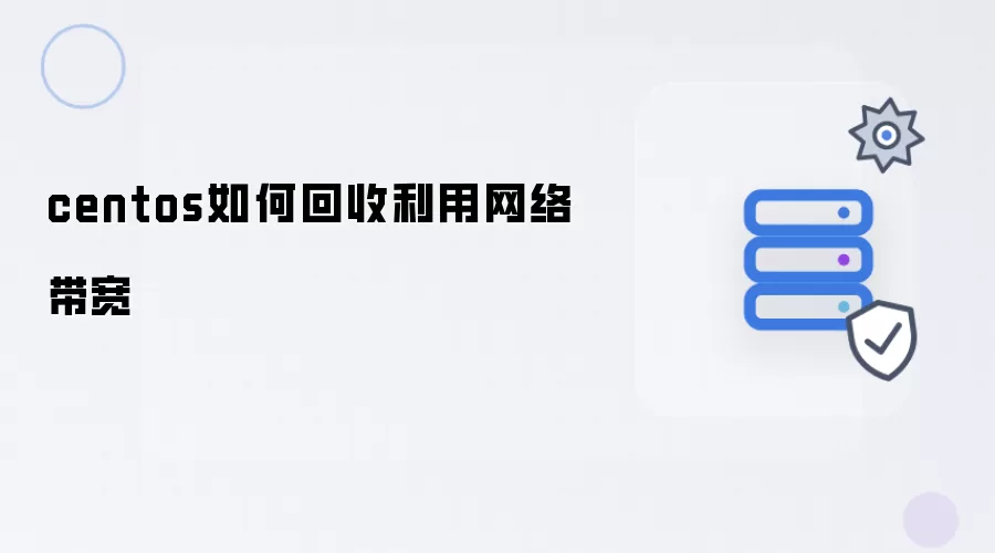 centos怎么回收利用网络带宽