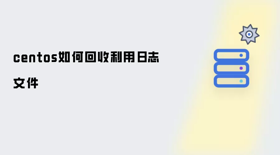 centos日志文件如何回收利用