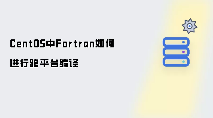 CentOS下Fortran如何进行跨平台编译