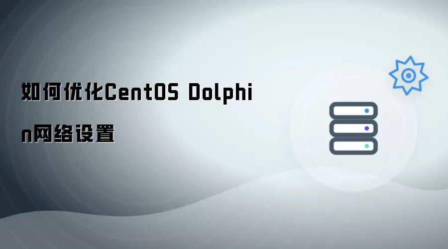 如何调优CentOS Dolphin网络设置