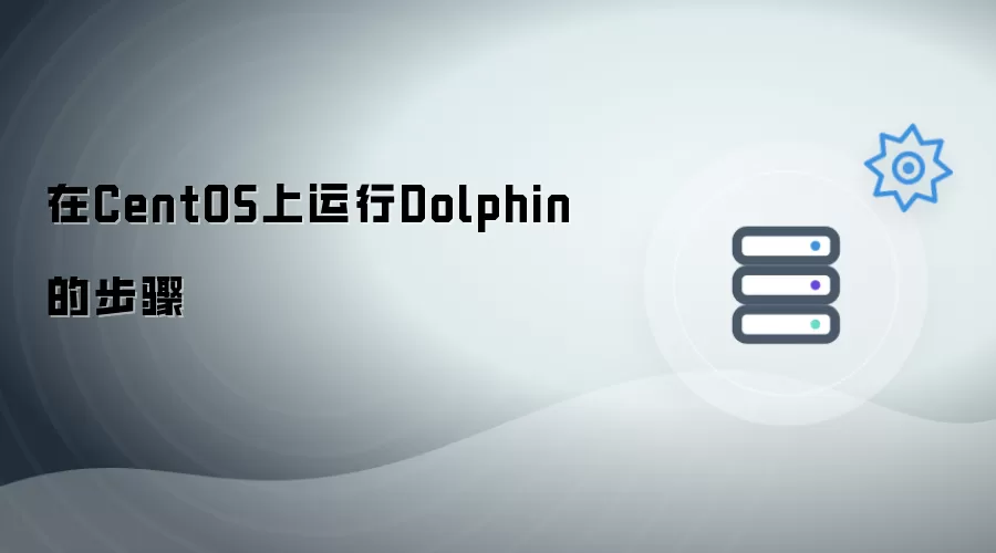 在CentOS下运行Dolphin的步骤