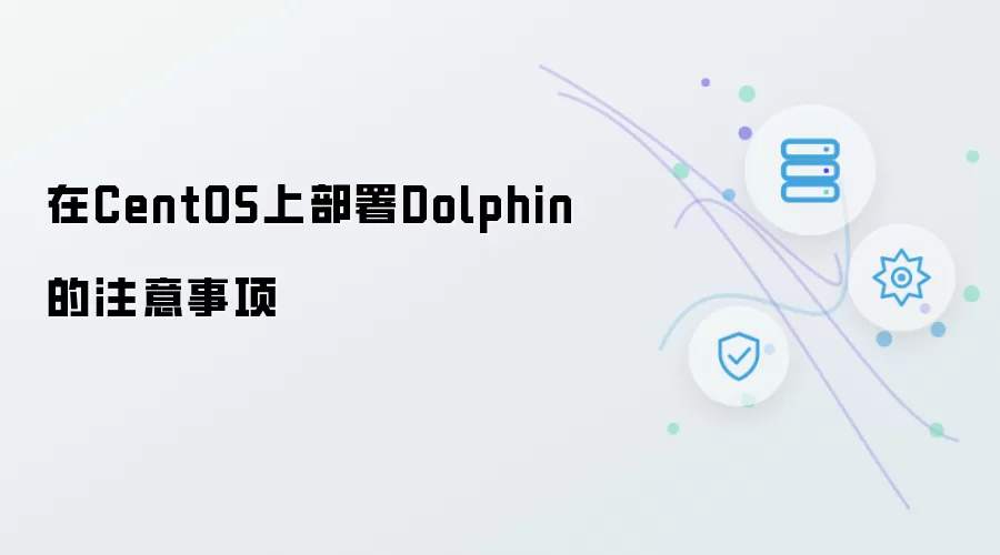 在CentOS中部署Dolphin的注意事项