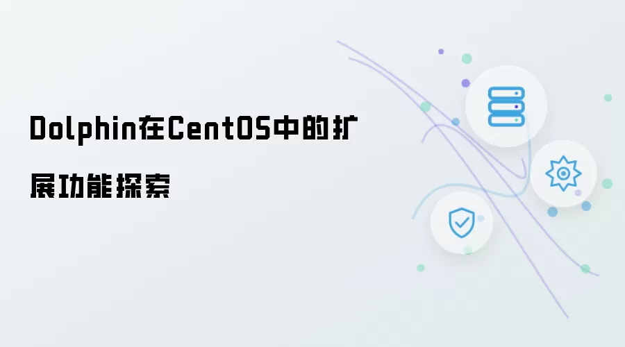 Dolphin在CentOS系统中扩展功能探索