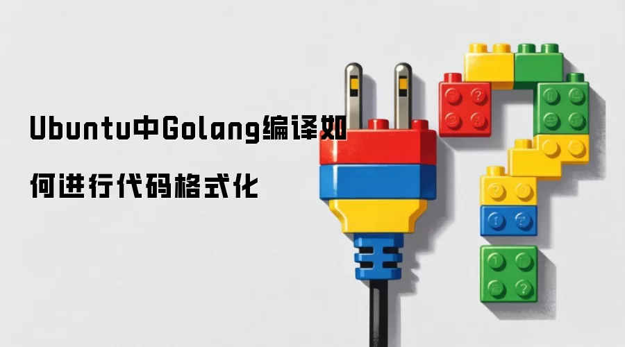 Ubuntu中Golang编译时如何进行代码格式化
