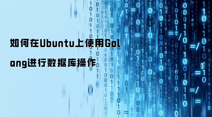 如何在Ubuntu上使用Golang操作数据库