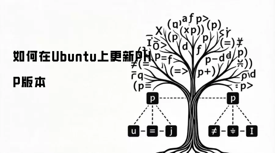 在Ubuntu上如何更新PHP版本