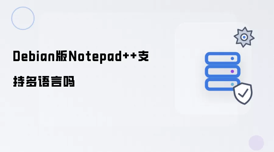 Debian版Notepad++能否支持多语言