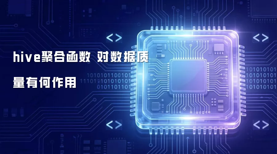 hive聚合函数 对数据质量有哪些作用