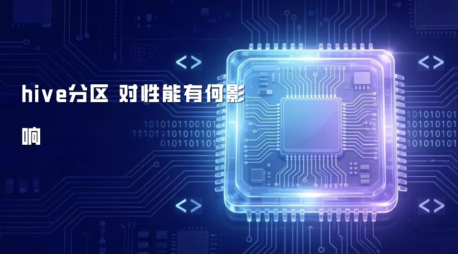 hive分区 对性能会有哪些影响