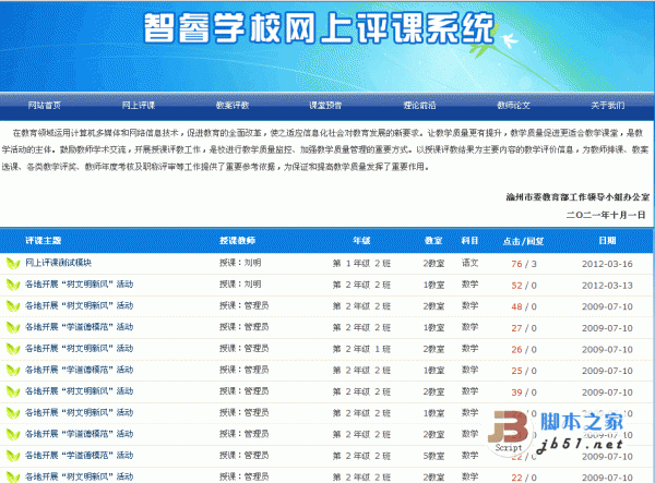 asp智睿学校网上评课系统 V9.3.1
