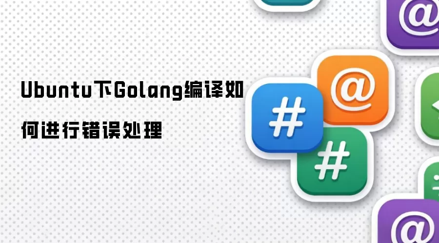 Ubuntu下Golang编译时如何进行错误处理