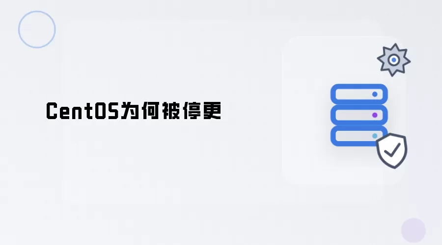 CentOS为何停止更新