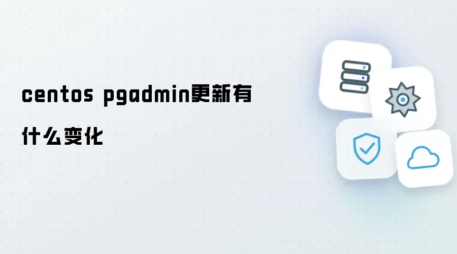 centos pgadmin更新有哪些变化