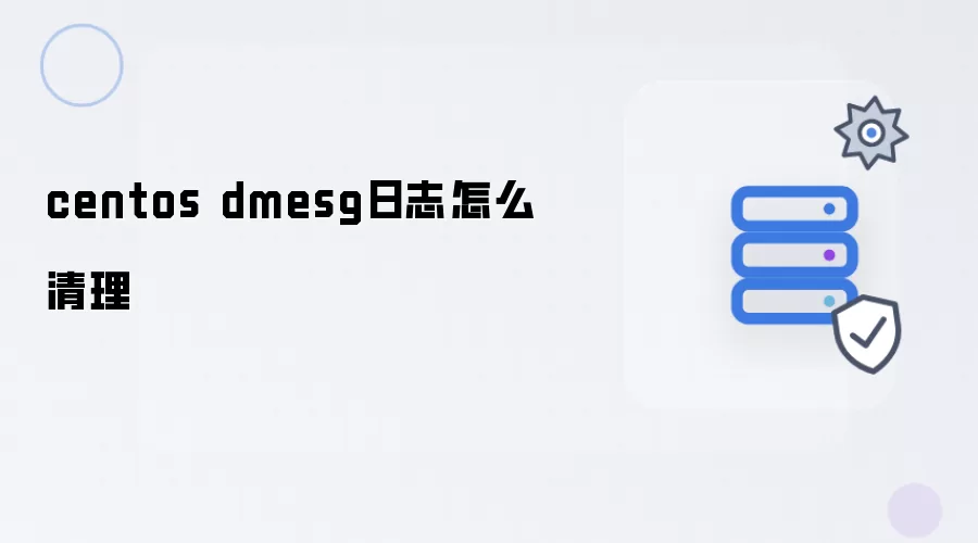 centos dmesg日志如何清理