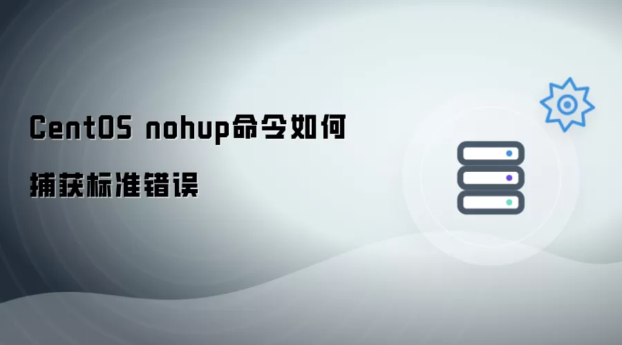 CentOS nohup命令怎样捕获标准错误