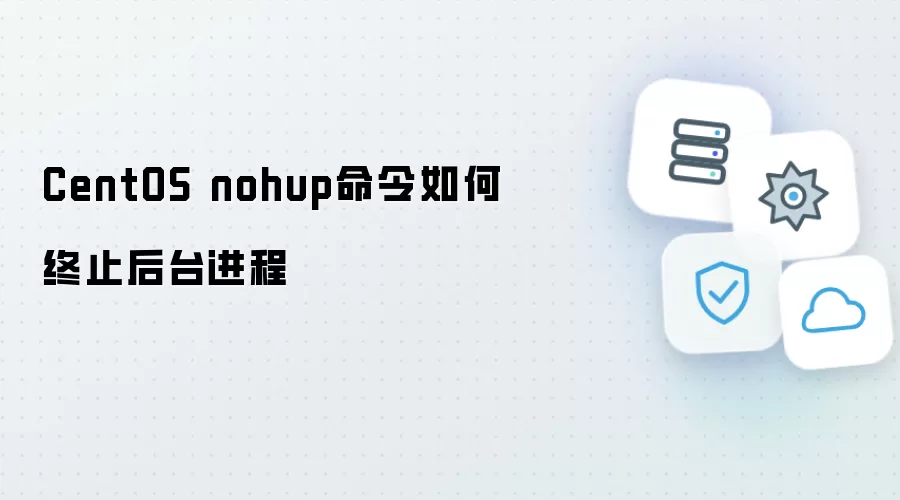 CentOS nohup命令如何结束后台进程