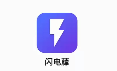闪电藤app文件传输步骤