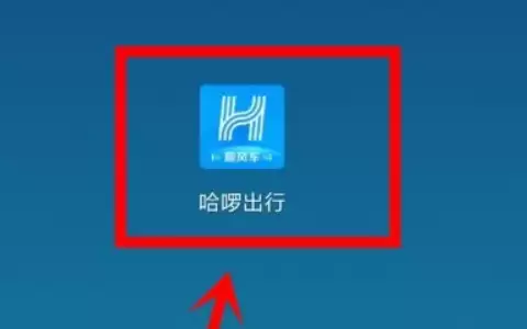哈啰出行打车记录怎么删除 哈啰顺风车行程记录删除方法