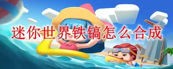 迷你世界铁镐怎样合成