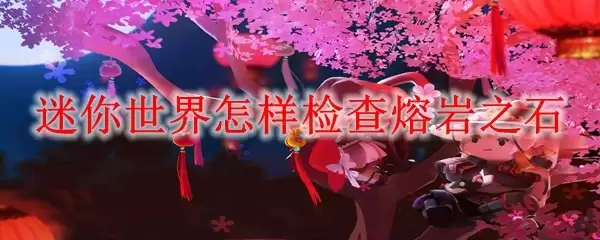 迷你世界怎么检查熔岩之石