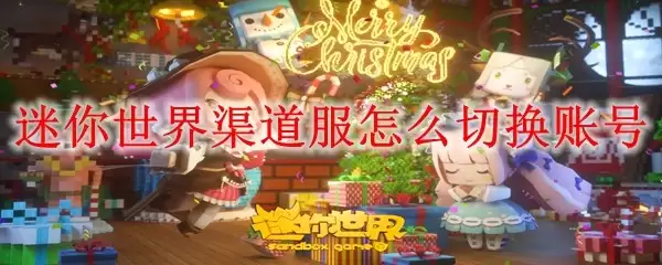 迷你世界渠道服怎样切换账号