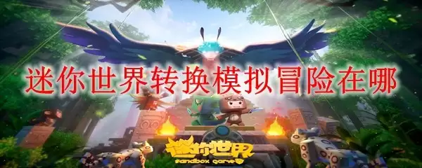 迷你世界转换模拟冒险在哪里