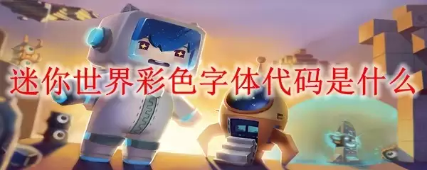 迷你世界彩色字体代码是指什么