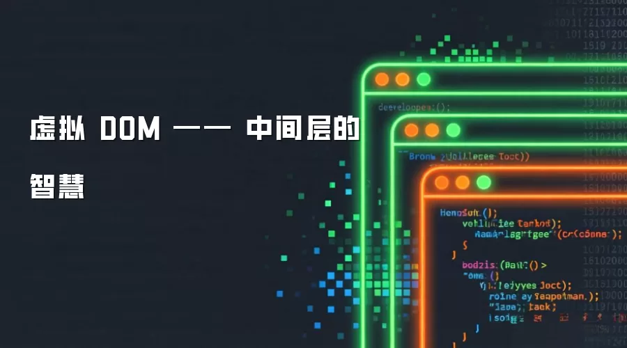 虚拟 DOM：中间层的智慧
