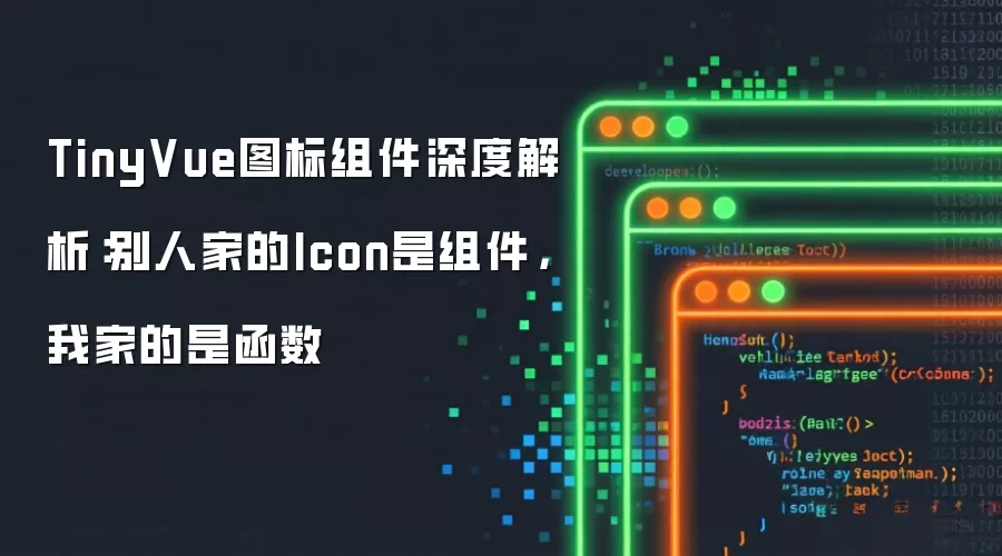 TinyVue图标组件深度解析：别人家的Icon是组件 我家的是函数