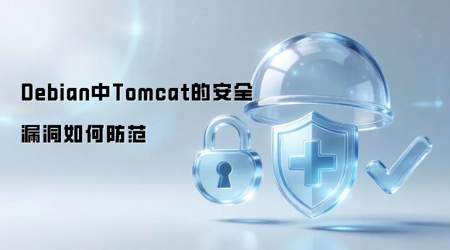 Debian中Tomcat如何防范安全漏洞