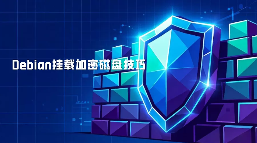 Debian挂载加密磁盘的技巧