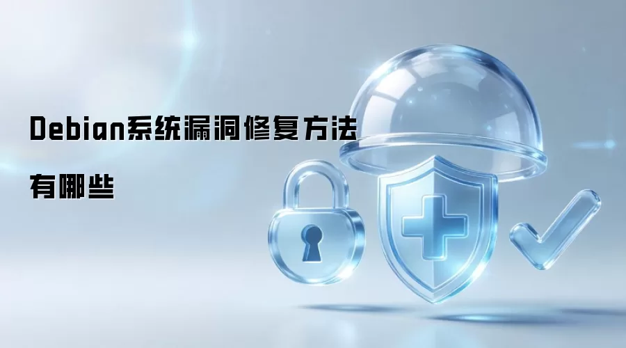 Debian系统漏洞修复方法有哪几种途径