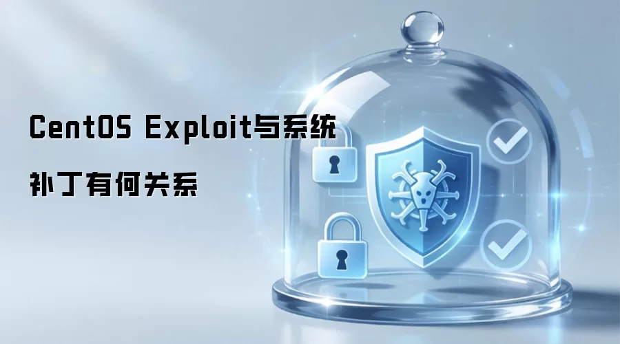 CentOS Exploit与系统补丁有何关联