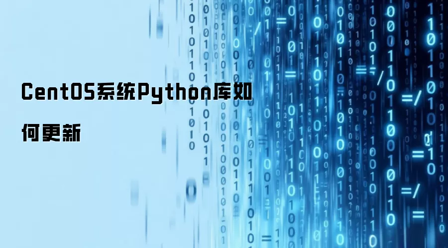 CentOS系统Python库更新方法详解