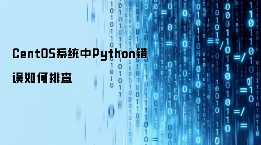 CentOS系统下Python故障排查指南