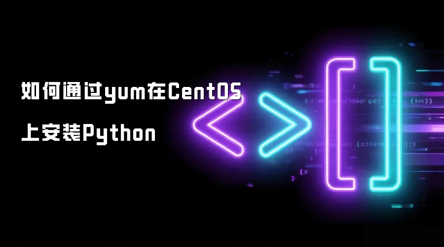 如何借助yum在CentOS上安装Python
