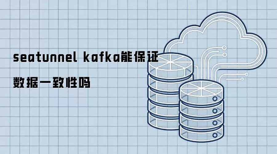 seatunnel kafka能保障数据一致性吗