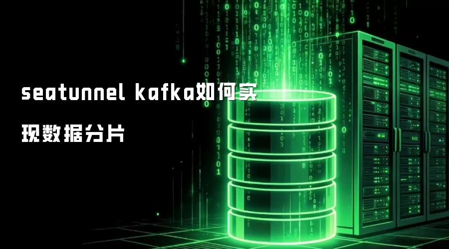 seatunnel kafka 数据分片如何实现