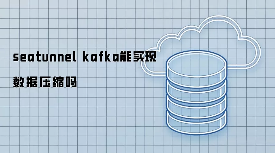 seatunnel kafka能否实现数据压缩