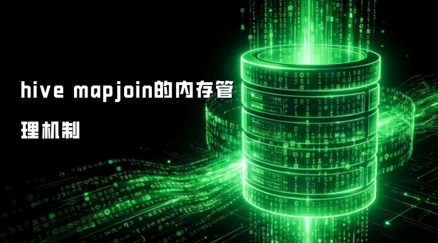hive mapjoin:内存管理机制