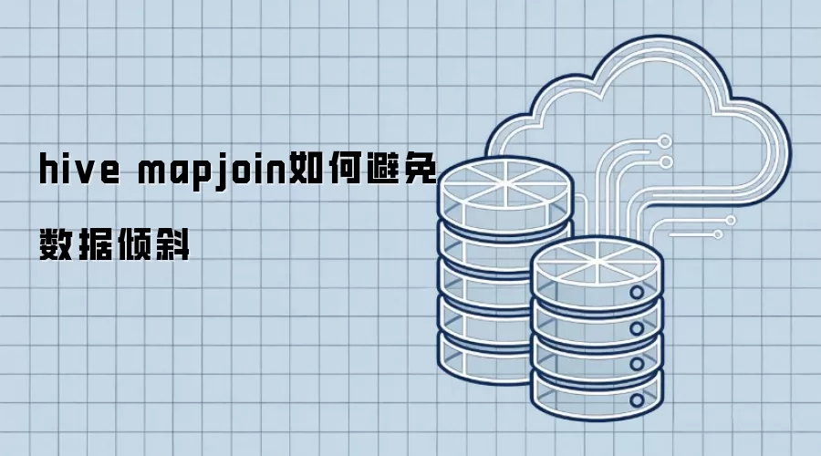 hive mapjoin怎样避免数据倾斜