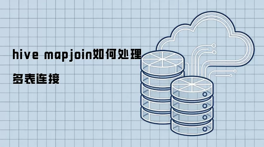 hive mapjoin处理多表连接的办法