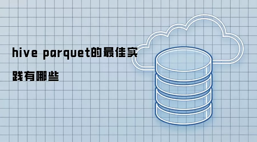 hive parquet 有哪些最佳实践