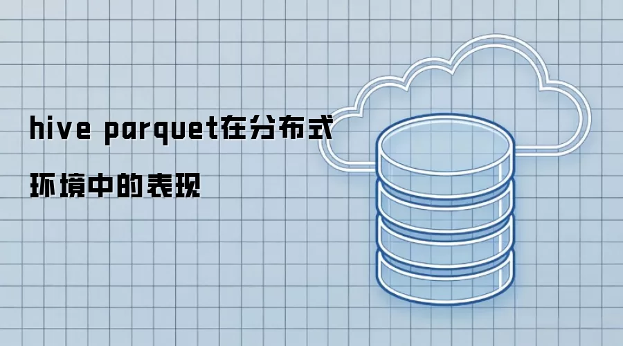 hive parquet在分布式环境下的表现