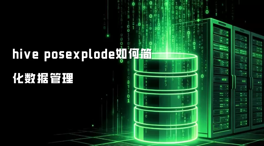 hive posexplode 怎样简化数据管理