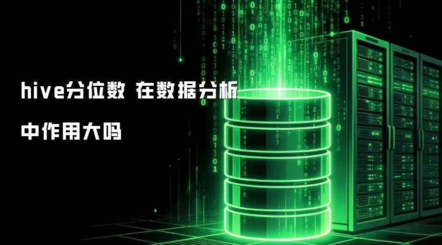 hive分位数 在数据分析中作用大不大